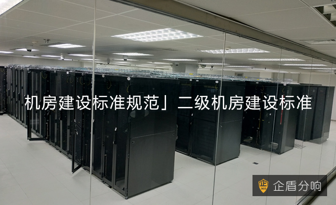 「機(jī)房建設(shè)標(biāo)準(zhǔn)規(guī)范」二級(jí)機(jī)房建設(shè)標(biāo)準(zhǔn)！